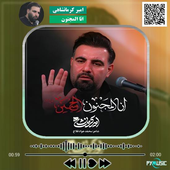 دانلود نماهنگ انا المجنون امیر کرمانشاهی 5 دانلود نماهنگ انا المجنون امیر کرمانشاهی